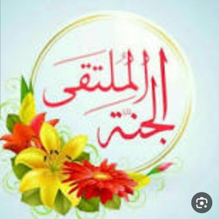 Telegram profile photo for ❤️الملتقى الجنه ❤️