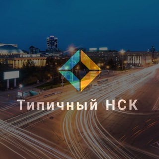 Telegram profile photo for Типичный Новосибирск