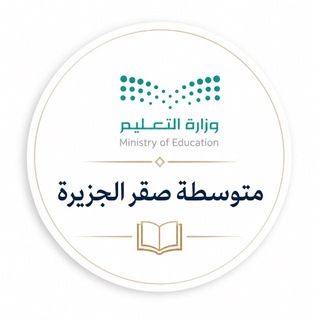 Telegram profile photo for متوسطة صقر الجزيرة