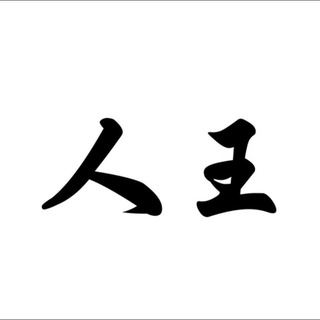 Telegram group profile photo for 人王-Q附近人