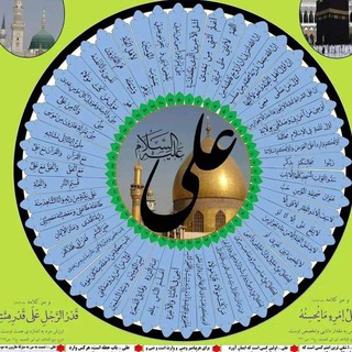Telegram profile photo for اشعار و فضائل ائمه اطهار علیهم السلام
