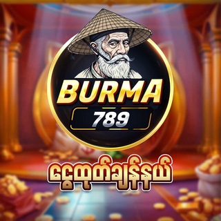 Telegram profile photo for Burma789 ငွေထုတ်ချန်နယ်