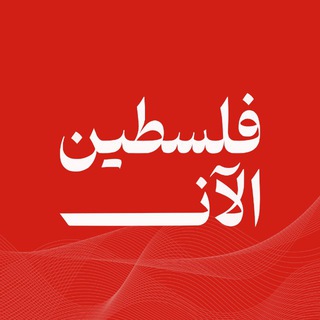 Telegram profile photo for فلسطين الآن - PalestineNow