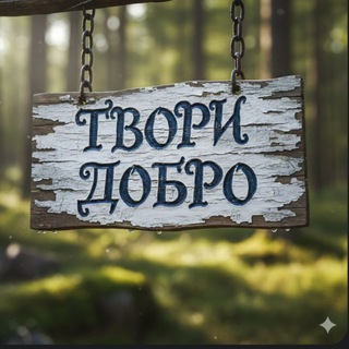 Telegram profile photo for Твори добро