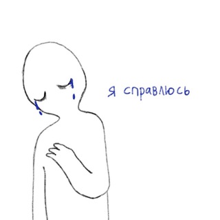 Telegram profile photo for Я справлюсь
