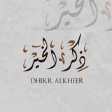 Telegram profile photo for ذكر الخير