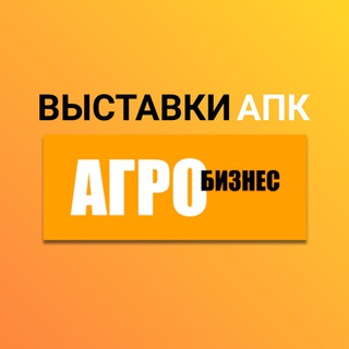Telegram profile photo for Выставки АПК