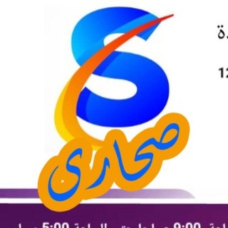 Telegram profile photo for شركة صحارى لإلحاق العمالة المصرية بالخارج