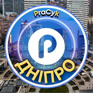Telegram profile photo for Дніпро Pracyk 🇺🇦 Дніпро Новини 🇺🇦 Дніпро Робота 🇺🇦 Дніпро Афіша 🇺🇦 Нерухомість 🇺🇦