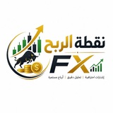 Telegram profile photo for نقطة الربح FX 📈💸