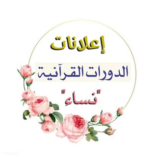 Telegram profile photo for الدورات القرآنية (قناة شخصية عامة)