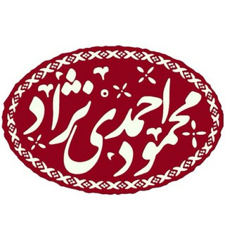 Telegram profile photo for احمدینژاد.دات.آی.آر Ahmadinejad.ir