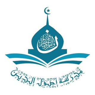 Telegram profile photo for مدرسة أصول الدين دفعة ١٤٤٧ هـ