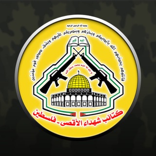 Telegram profile photo for كتائب شهداء الأقصى-فلسطين"الإحتياطية"