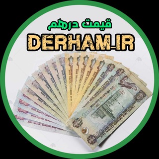 Telegram profile photo for قیمت درهم تهران