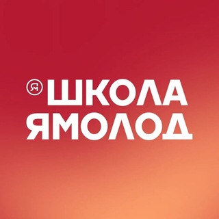 Telegram profile photo for Школа Ямолод | Новый Уренгой