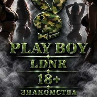Telegram profile photo for PlayBoy🪖 | Донецк | Луганск | Мариуполь|Стаханов Девочки и встречи 18+ 🔞