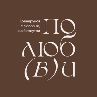 Telegram profile photo for ПОЛЮБ(В)И
