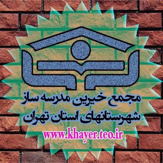 Telegram profile photo for خیرین مدرسه ساز استان تهران