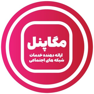 Telegram profile photo for مگاپنل | پنل خدمات مجازی