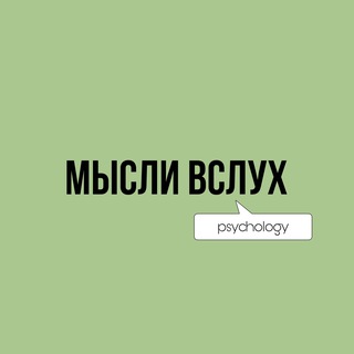 Telegram profile photo for Мысли вслух | Psychology