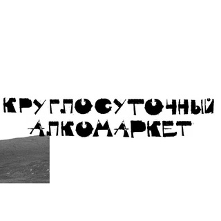 Telegram profile photo for Круглосуточный Алкомаркет