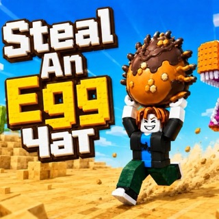 Telegram profile photo for Steal An Egg чат • Укради яйцо трейд чат