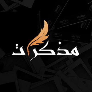 Telegram profile photo for مذكرات