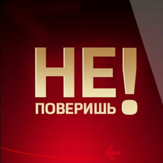 Telegram profile photo for Ты не поверишь!