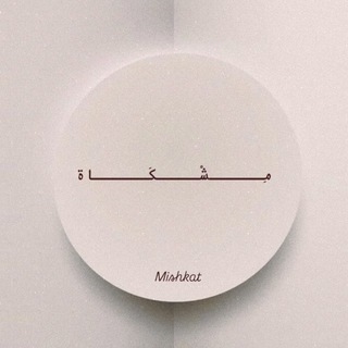 Telegram profile photo for مِشْكَاة