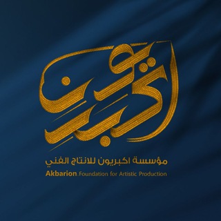 Telegram profile photo for اكبريون للانتاج الفني