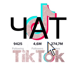 Telegram group profile photo for Взаимный пиар Tik Tok