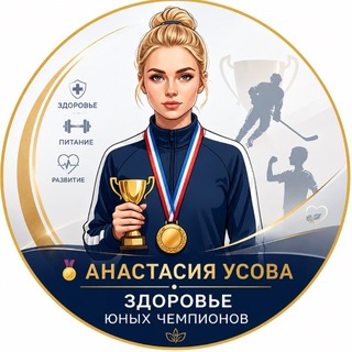 Telegram profile photo for Анастасия Усова | Здоровье юных чемпионов