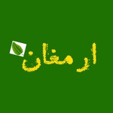 Telegram profile photo for ارمغان کویر