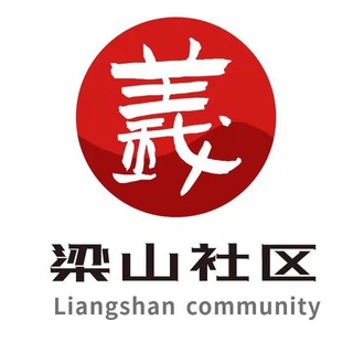 Telegram profile photo for 梁山社区🔥🔥频道