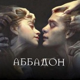 Telegram profile photo for аббадон