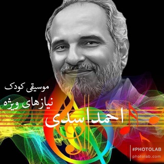 Telegram profile photo for موسیقی کودک و نیازهای ویژه اسدی