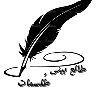 Telegram profile photo for طالع بینی وطلسمات
