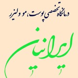 Telegram profile photo for 🌟🌟🌟🌟🌟کلینیک پوست و زیبایی ایرانیان