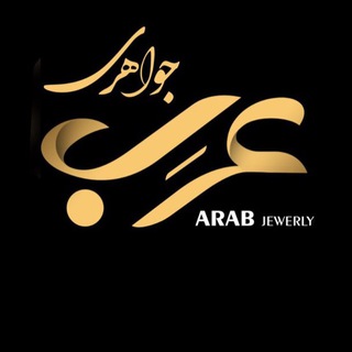 Telegram profile photo for •جواهری عرب•