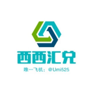 Telegram profile photo for 西西汇兑-白资保永久