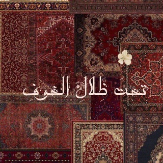 Telegram profile photo for تَحتَ ظِلَال الخوفِ