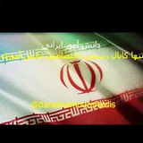 Telegram profile photo for دانش آموز ایرانی