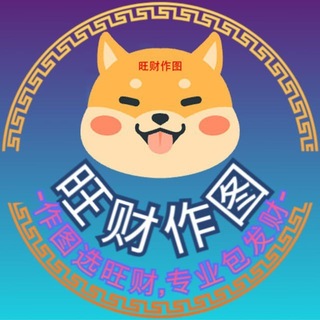 Telegram profile photo for 银图🏆转账生成器|旺财做图
