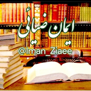 Telegram profile photo for ایمان ضیائی