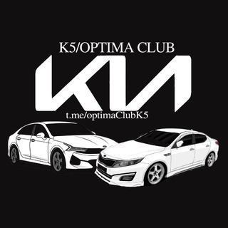 Telegram group profile photo for КIA К5/OPTIMA CLUB
