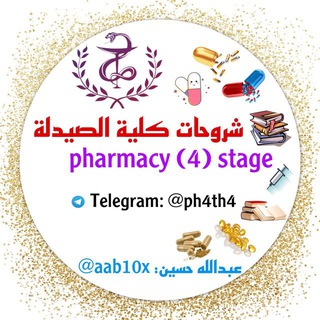 Telegram profile photo for شروحات كلية الصيدلة - 4stage