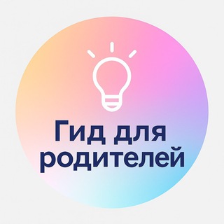 Telegram profile photo for Гид для родителей I Идеи, игры, обучение
