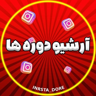 Telegram profile photo for آرشیو دوره ها