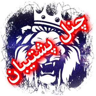 Telegram profile photo for ⚔️ پشتیبان ⚔️